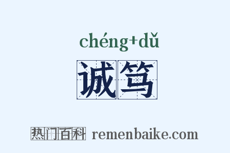 诚笃是什么意思的图片